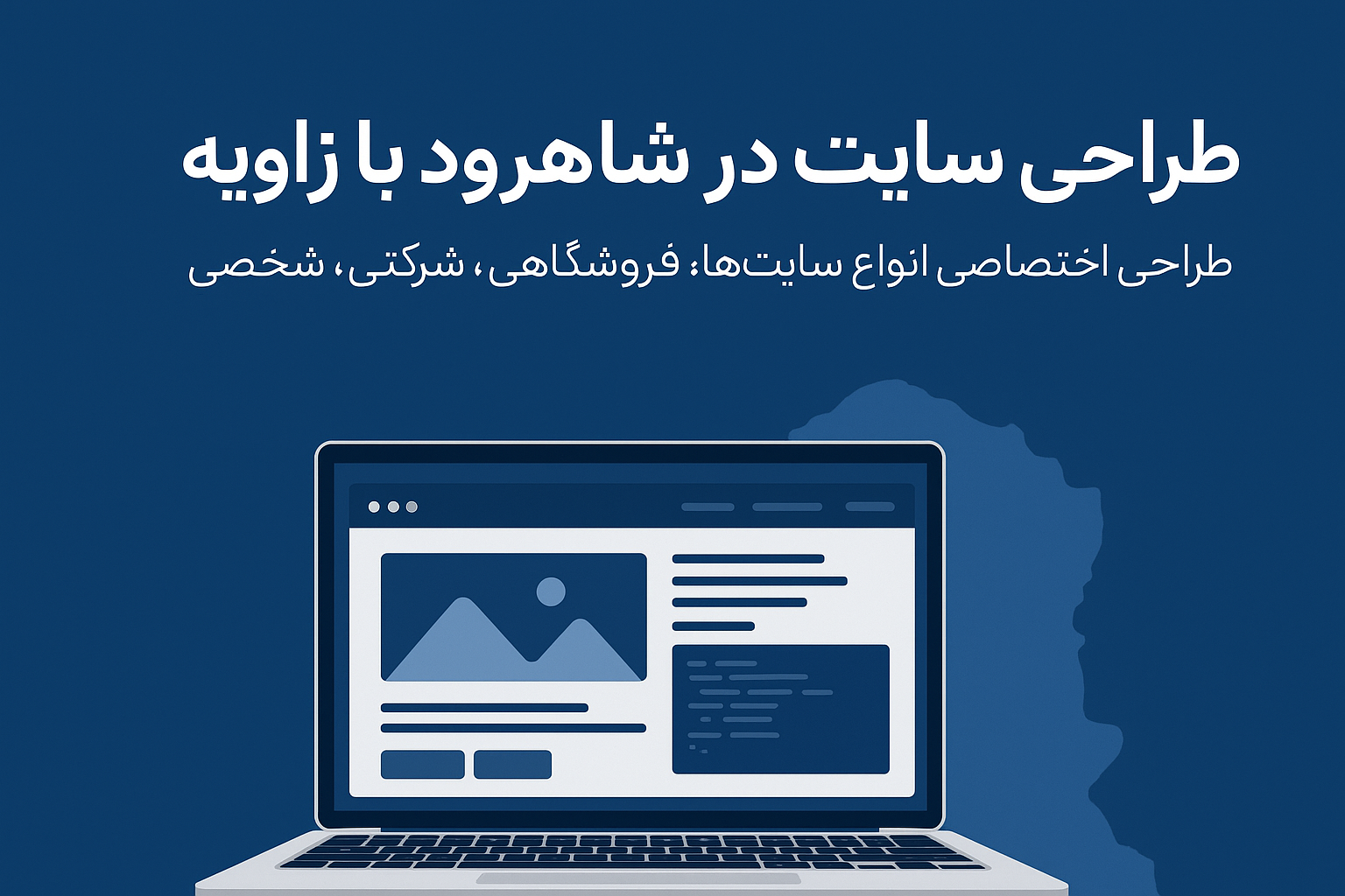 طراحی سایت در شاهرود | با مجموعه زاویه، کسب‌وکار خود را آنلاین کنید